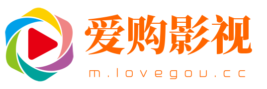 爱购影视-最新电影-电视剧-综艺